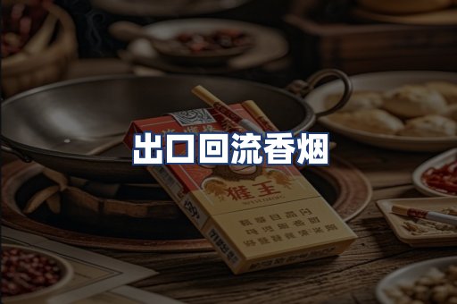 出口回流香烟